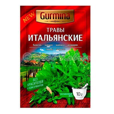 Приправа Gurmina Итальянские травы 10 гр